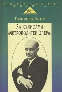 За кулисами "Метрополитен Опера"