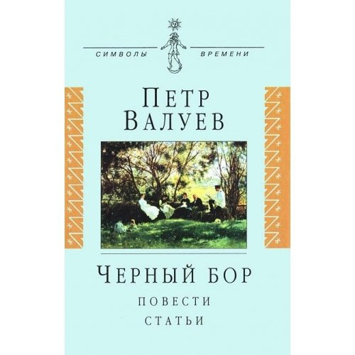Chernyĭ bor: Povesti, statʹi (Simvoly vremeni) (Russian Edition)