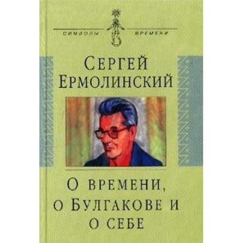 O vremeni, o Bulgakove i o sebe