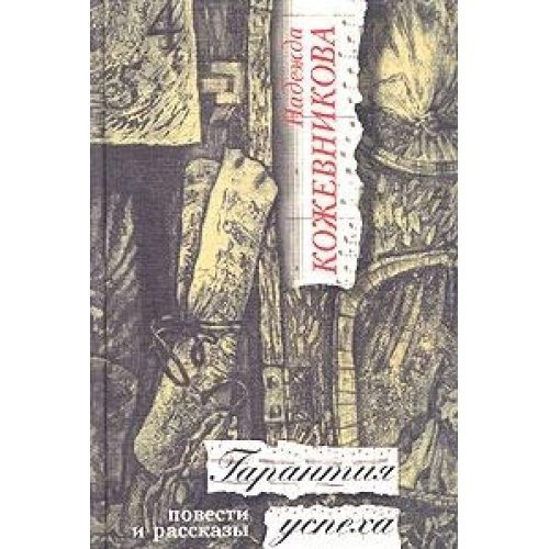 Garantiia uspekha