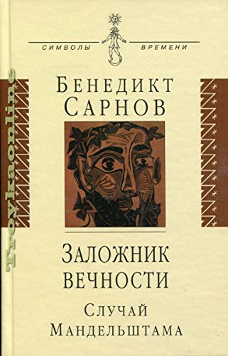 Zalozhnik Vechnosti: Sluchai Mandel'shtama: [Hostage of eternity: The Case of Mandelshtam: ]