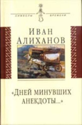 Dnei Minuvshikh Anekdoty…": [Anecdotes of the past days: ]