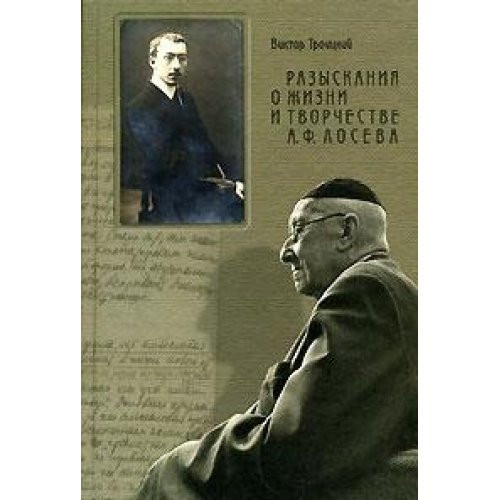 Razyskaniia o Zhizni i Tvorchestve A.F. Loseva: [Studies in the life and works of A.F. Losev: ]