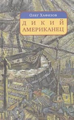 Dikii Amerikanets: Avantiurnyi Roman o Grafe Fedore Tolstom[Wild American: Adventure novel about Count Fedor Tolstoi]