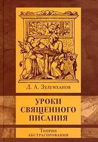 Уроки Священного Писания теория абстрагирования