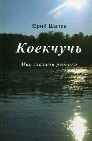 Koekchuch. World through the eyes of the child / Koekchuch. Mir glazami rebenka