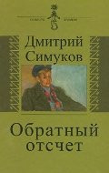 Countdown. Notes of inyazovtsa / Obratnyy otschet. Zapiski inyazovtsa