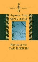 Izrail Agol. Hochu zhit. Vadim Agol. Tak i zhili