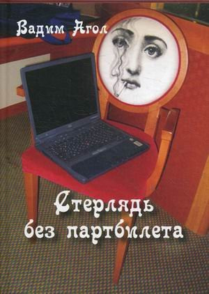 Sterlyad bez partbileta