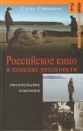 Российское кино в поисках реальности свидетельские показания