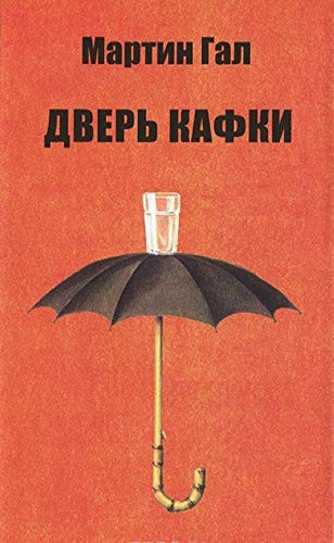 Дверь Кафки