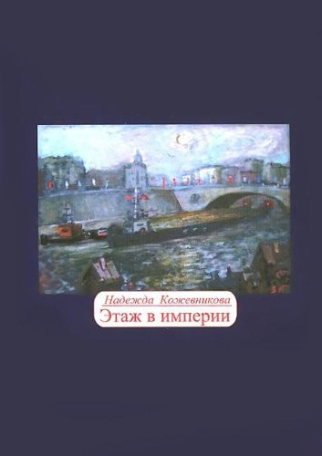 Этаж в империи