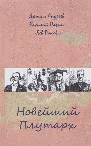 Новейший Плутарх иллюстрированный биографический словарь воображаемых знаменитых деятелей всех стран и времён