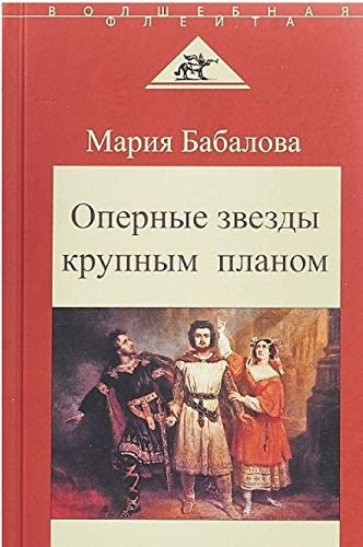 Opernye zvezdy krupnym planom. Besedy s pevtsami