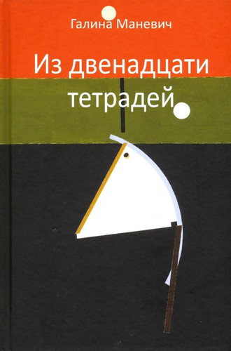Iz dvenadtsati tetradej. 2017-2018