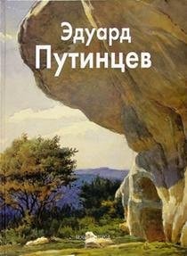 Eduard Putintsev