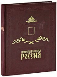 Imperial Russia / Imperatorskaya Rossiya