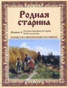 Кн. 4 : [Отечественная история XVII столетия]