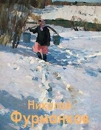 Николай Фурманков