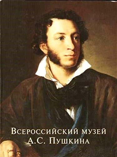 Всероссийский музей А.С. Пушкина Художественные коллекции России
