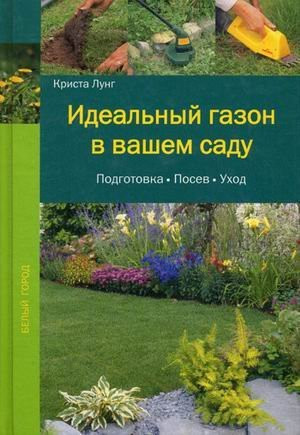 The perfect lawn in your garden / Idealnyy gazon v vashem sadu