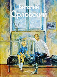 Виталий Орловский