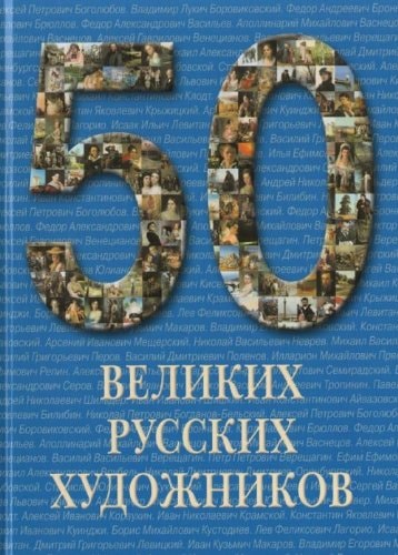 50 великих русских художников ил. энцикл.