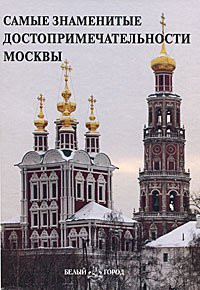 Самые знаменитые достопримечательности Москвы иллюстрированная энциклопедия