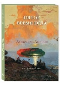Пятое время года Русский пейзаж