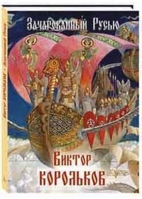 Зачарованный Русью Виктор Корольков
