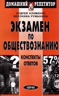 Ekzamen po obschestvoznaniyu. Konspekty otvetov