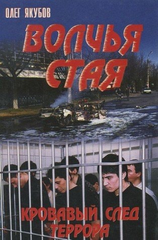 Волчья стая кровавый след террора : политический детектив