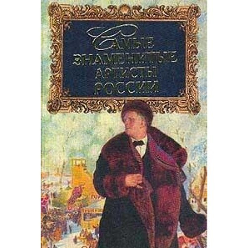 Samye znamenitye artisty Rossii (Russian Edition)