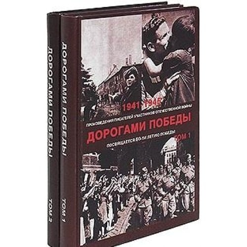Дорогами победы сборник произведений писателей-участников Великой отечественной войны