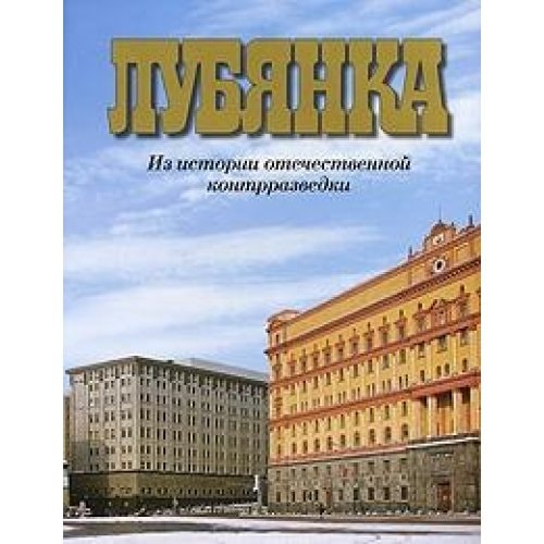 Лубянка из истории отечественной контрразведки