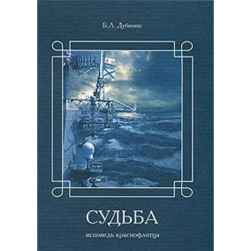 Судьба исповедь краснофлотца