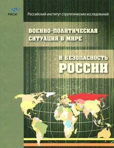 Военно-политическая ситуация в мире и безопасность России Сборник докладов