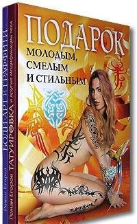 Татуировка и другие модификации тела