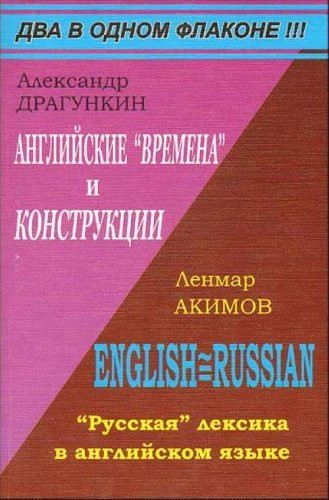 Angliiskie "vremena" i "konstruktsii".Russkaia leksika v angiiskom iazyke