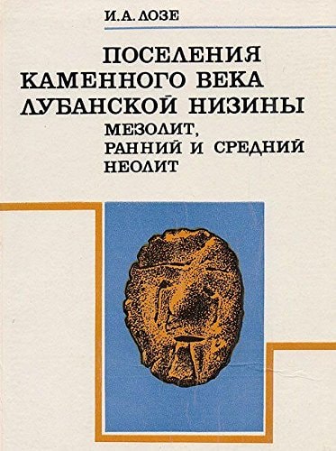 Poselenii͡a kamennogo veka Lubanskoĭ niziny: Mezolit, ranniĭ i sredniĭ neolit (Russian Edition)