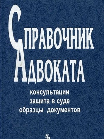 Справочник адвоката консультации, защита в суде, образцы документов