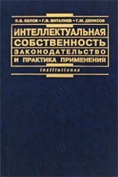 Интеллектуальнаиа собственность законодательство и практика примененииа : практическое пособие