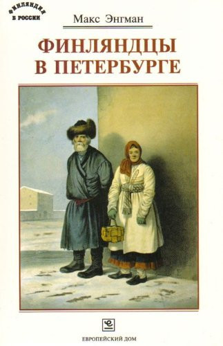 Finliandtsy v Peterburge. (in Russian)