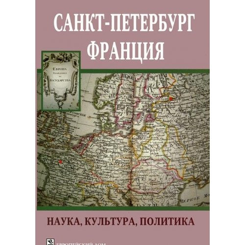 Санкт-Петербург--Франция наука, культура, политика