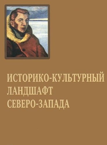 Историко-культурный ландшафт Северо-Запада четвертые Шёгреновские чтения : сборник статей