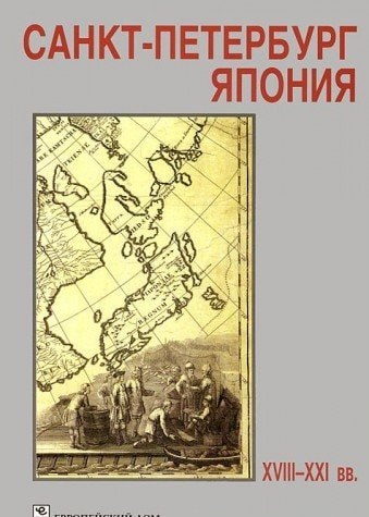 Санкт-Петербург--Япония ХVIII-ХХI вв