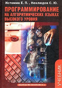Programmirovanie na algoritmicheskikh yazykakh vysokogo urovnya. Uchebnik