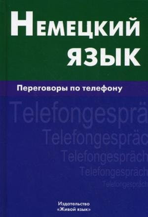 German Language Phone conversations Nemetskiy yazyk Peregovory po telefonu