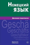 Nemeckij Jazyk. Delovaja Perepiska Business Correspondence in German for Russians