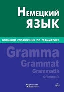 Nemeckij Jazyk. Bol'shoj Spravochnik Po Grammatike Big German Grammar for Russians